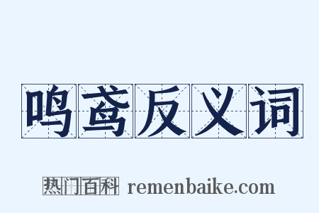 鸣鸢反义词是什么意思的图片